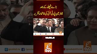 بڑے فیصلے کے بعد چیئر مین پی ٹی آئی کی فاتحانہ تقریر #gnn #imrankhan #supremecourt #chiefjustice