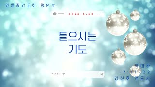 2024.1.19. 명륜중앙교회 청년부