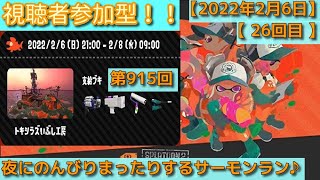 【 26回目 】スプラトゥーン2　まったりサーモンラン【 視聴者参加型 生配信 】