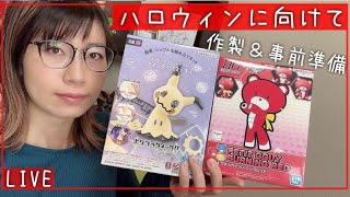 【LIVE】ポケプラ ミミッキュ作製＆ハロフェスに向けて