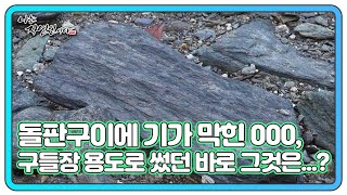 돌판구이에 기가 막힌 000, 구들장 용도로 썼던 바로 그것은...? MBN 240117 방송