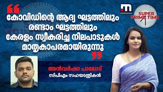 'കോവിഡിന്റെ ആദ്യ ഘട്ടത്തിലും രണ്ടാം ഘട്ടത്തിലും കേരളം സ്വീകരിച്ച നിലപാടുകൾ മാതൃകാപരമായിരുന്നു'