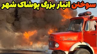 سوختن انبار بزرگ پوشاک شهر بر اثر سهل انگاری و خسارت شدید برای مردم