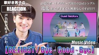 BE:FIRSTが衝撃の進化を遂げました!!とんでもないグループになる予感!!【BE:FIRST / Bye-Good-Bye -Music Video-】リアクション