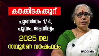 കർക്കിടകക്കൂറ് 2025 ലെ സമ്പൂർണ വർഷഫലം Karkkidakam Rasi Varsha phalam | Nakshatra phalam