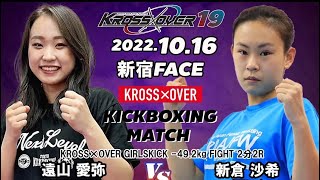 KROSS×OVER19 遠山 愛弥vs 新倉 沙希