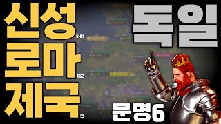 문명6) 독일의 신성로마제국 만들기