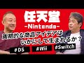 任天堂はどうやって花札屋から世界的企業に上り詰めたのか？ #佐藤尊徳 #井川意高 #政経電論 #任天堂 #nintendo