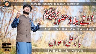 Babur Ali Awan - New Kalam 2019 - Dar Tay Bulao Huzoor(s.a.w) - R&R by Madni Hussaini Production