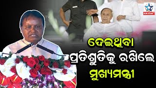 କେନ୍ଦୁଝରରେ ମେଡିକାଲ କଲେଜ ପାଇଁ ମତେ ପ୍ରତିଶ୍ରୁତି ଦେଇଥିଲେ ଆଜି ପୂରଣ କରିଲେ ମୁଖ୍ୟମନ୍ତ୍ରୀ ; BJP MLA ମୋହନ ମାଝୀ