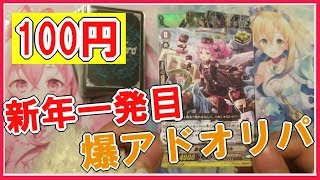 【VG】今年も開封！爆アド100円オリパ！【前編】