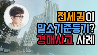 전세권이 말소기준등기? 경매사고 실사례