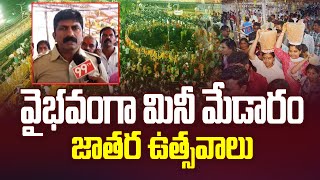 వైభవంగా మినీ మేడారం జాతర ఉత్సవాలు | Mini Medaram Jathara Festival   Mulugu District | 99TV