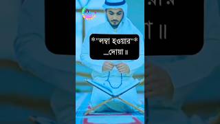 লম্বা হওয়ার দোয়া। কীভাবে দ্রুত ২ থেকে ৩ ইঞ্চি লম্বা হওয়া যায়।#islamic #shorts