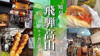 【岐阜旅行】飛騨高山グルメ食べ歩きとモデルコース紹介ツアー！