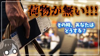 【世界一周女子の旅】ロストバゲージ対処法～実体験から教えるよ！～