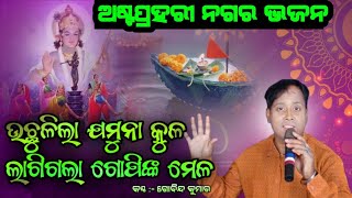 Uchulila Jamuna Kula || Astaprahari Nagara Gita || ଆସିଗଲା ନୁଆଧୁନରେ || Gobinda Kumar