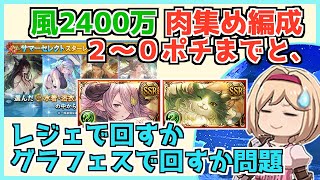 【９月風有利古戦場想定】 肉集め編成 色々と、半額中に集めておきたいもの 【グラブル】