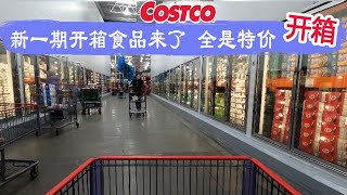 Costco开箱 ｜新一期开箱食品来了，全是特价，适合做早餐的鸡肉派、烟熏肉肠，还有可口的零食😂