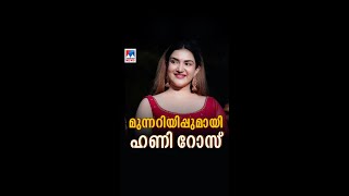 അപമാനവും അധിക്ഷേപവും തുടര്‍ന്നാല്‍ നിയമനടപടി;മുന്നറിയിപ്പുമായി ഹണി റോസ് ​| Honey Rose ​| Exclusive