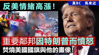 20250112B ￼反美情緒高漲！重要鄰邦憤怒因特朗普，焚燒美國國旗與他的畫像！