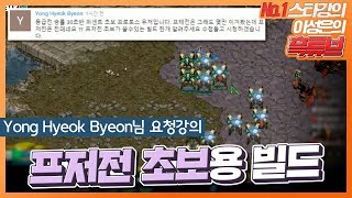 저막 초보 토스들 다모여!! 무조건 이기는 필살빌드 전수?! Yong Hyeok Byeon님 요청강의