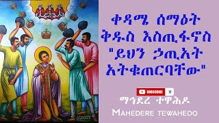 ቀዳሜ ሰማዕት ቅዱስ እስጢፋኖስ\