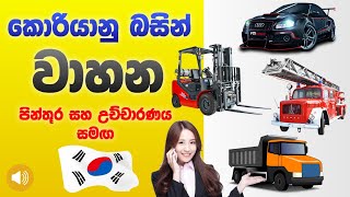 Vehicle Names in Korean - Sinhala | වාහන | කොරියානු උච්චාරණ සමඟ