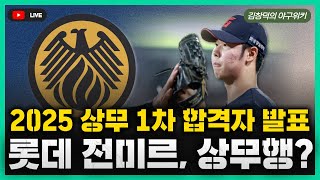 [스포츠클래식 LIVE] 비시즌 야구리뷰 [2025 상무 1차 합격자 명단 발표 / 전미르 상무 지원, 구단별 1차 합격자는? / 2025시즌 시범경기 일정도 발표됐다]