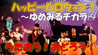 ハッピーハロウィン！～ゆめみるチカラ～