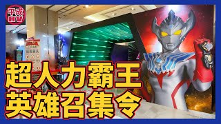 【超人力霸王 英雄召集令】｜ウルトラマン｜奧特曼｜ULTRAMAN OFFICIAL SHOP ｜Taiwan