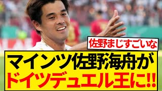 【無双】マインツ佐野海舟、ブンデスのMFカテゴリーで最もデュエルを制した選手になってしまうwwwwwww