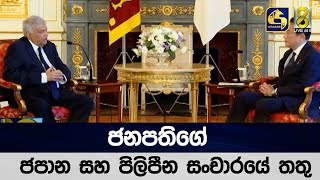 ජනපතිගේ ජපාන සහ පිලිපීන සංචාරයේ තතු