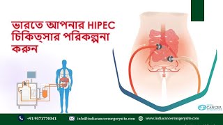 ভারতে আপনার HIPEC চিকিত্সা পরিকল্পনা করুন | ইন্ডিয়া ক্যান্সার সার্জারি পরিষেবা