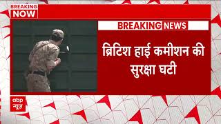 Amritpal Singh Breaking : ब्रिटेन को भारत का कड़ा संदेश, ब्रिटिश हाई कमीशन की घटाई गई सुरक्षा