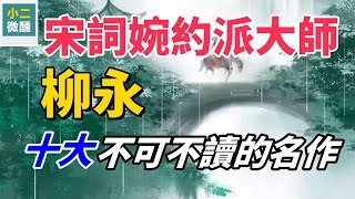 凡有井水處皆能歌柳詞：柳永的風花雪月，十大流傳千古的宋詞名篇