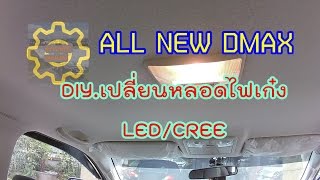 DIY. EP.21เทคนิคในการเปลี่ยนไฟเก๋ง/ห้องโดยสาร ออลนิวส์อีซูสุ ดีแม็ก เป็น LED/CREE