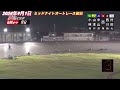 2024年9月1日【1r予選　西翔子】山陽ミッドナイトオートレース初日