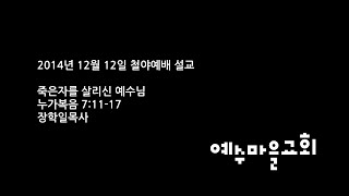 예수마을교회 20141212 금요철야예배설교 장학일목사