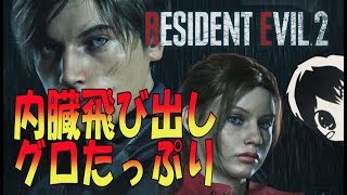 【グロ実況】内臓とびでて規制なしの海外版バイオハザードRE2★resident evil RE2 1080p