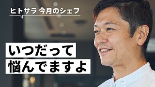 麻布台ヒルズに移転 、【フロリレージュ】第３章のはじまり｜川手 寛康氏「シェフのヨコガオ」# 104