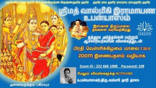 ஸ்ரீ வால்மீகி ராமாயணம் -3 ஏன் தன் பெருமையை கூறும் ராமாயனைத்தை கேட்டார் தசரத மகிழ்ச்சியும் கவலையும்