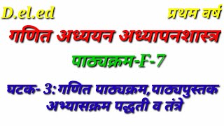 || गणित अध्ययन अध्यापनशास्त्र ||घटक- 3 गणित पाठ्यक्रम,पाठ्यपुस्तक अभ्यासक्रम पद्धती व तंत्रे || #f7