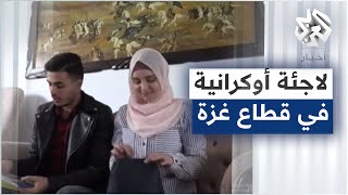 فيكتوريا .. أوكرانية تلجأ إلى قطاع غزة هربا من القصف رفقة زوجها الفلسطيني