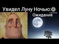 Ожидание vs Реальности Мистер Исключительный