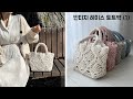 (SUB) 코바늘가방뜨기 - 빈티지 레이스 토트백 ~ 산뜻하고 예쁜 봄 가방 만들기, crochet bag