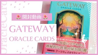 【開封動画💞】ゲートウェイオラクルカード✨ オラクルカード✨カードリーディング✨