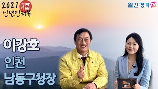 [묵직한 인터뷰] 이강호 인천 남동구청장