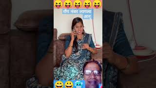 रॉंग नंबर लागला अन् 😂 #shorts #funny #funnymarathicomedy #comedyvideos #comedy #marathicomedy