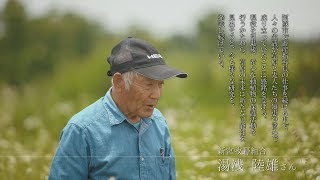 草原を守る人々～湯浅陸雄さん～